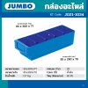 กล่องอะไหล่เล็ก สีน้ำเงิน JUMBO รุ่น 1034