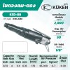 ไขควงลมทรงตรง KUKEN รุ่น KSD-80