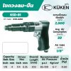 ไขควงลมทรงปืน KUKEN รุ่น KSD-81 (งอ)