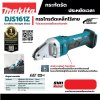 กรรไกรตัดเหล็กไร้สาย MAKITA 18V ตัวเปล่า รุ่น DJS161Z
