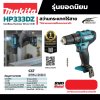 สว่านกระแทกไร้สาย 12V MAKITA รุ่น HP333DZ (เฉพาะเครื่อง)