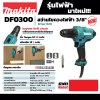 สว่านไขควงไฟฟ้า MAKITA 3/8 นิ้ว ปรับแรงบิด รุ่น DF0300