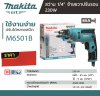 สว่านไฟฟ้า 1/4 นิ้ว ปรับรอบซ้าย-ขวา 230W MAKITA รุ่น M6501B