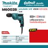 สว่านไฟฟ้า 3/8 นิ้ว 450W KEYLESS MAKITA รุ่น M6002B
