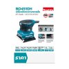 เครื่องขัดกระดาษทรายสั่น 170W MAKITA รุ่น BO4510H