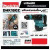 เครื่องเซาะกระเบื้องไร้สาย 18V (ไม่รวมแบตเตอรี่) MAKITA รุ่น DHK180Z