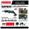 เครื่องเลื่อยชักไร้สาย MAKITA 18V รุ่น DJR183Z