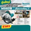เครื่องเลื่อยวงเดือน 7 นิ้ว 1,050W MAKITA รุ่น M5801B