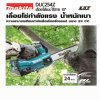 เลื่อยโซ่ไร้สาย MAKITA LION 10นิ้ว 18V/36V (ไม่รวมแบตเตอรี่) รุ่น DUC254Z