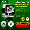 เครื่องวัดระดับเลเซอร์แสงเขียว 12 เส้น MARATHON รุ่น WG-3D/7359N