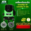 เครื่องวัดระดับเลเซอร์แสงเขียว MARATHON รุ่น G1