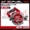 M18 FUEL เลื่อยวงเดือน 7 1/4" MILWAUKEE รุ่น M18FCS66GR3-0C