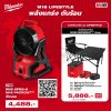 ชุดดับร้อน MILWAUKEE M18 AFG2 Lifestyle รุ่น ชุดดับร้อนM18AFG2LIFESTYLE