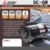 มอเตอร์เหนี่ยวนำ 1 เฟส 1/4 HP 4P 220V MITSUBISHI ELECTRIC รุ่น SC-QR