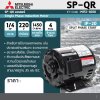 มอเตอร์เหนี่ยวนำ 1 เฟส 1/4 HP 4P 220V MITSUBISHI ELECTRIC รุ่น SP-QR