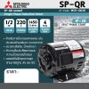 มอเตอร์เหนี่ยวนำ 1 เฟส 1/2 HP 4P 220V MITSUBISHI ELECTRIC รุ่น SP-QR