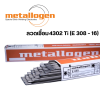 ลวดเชื่อมไฟฟ้าสแตนเลส Metallogen 4302 Ti   AWS: E 308-16