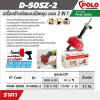 เครื่องล้างท่อมือหมุน POLO รุ่น D-50SZ-2/D-60SZ แบบ 2 IN 1