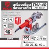 เครื่องเชื่อมท่อ POLO PP-R (40MM/63MM) รุ่น P311-THJ40