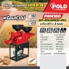 ชุดเครื่องสีข้าว 2 ระบบ พร้อมหัวโม่แป้ง POLO รุ่น PRM180