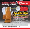 ถุงมือหนังงานเชื่อม POLO (12 นิ้ว/14 นิ้ว/16 นิ้ว/18 นิ้ว)