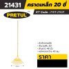 คราดเหล็ก 20 ซี่ ด้ามยาว 48 นิ้ว PRETUL รุ่น 21431