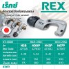 คัตเตอร์ตัดท่อทองแดง REX รุ่น R021-2330 (N30P/N42P/N67P)