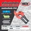 กรรไกรตัดท่อ PVC REX รุ่น 5295 (ECO)