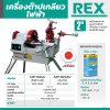 เครื่องต๊าปเกลียวไฟฟ้า REX รุ่น NP-50A (2"/3"/4"/6")