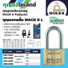 แม่กุญแจคล้องคอยาว SOLEX รุ่น MACH II L (40MM./45MM./55MM.)