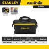 กระเป๋าถือ STANLEY ขนาด 12 นิ้ว