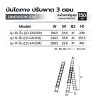 บันไดกางปรับพาด 3 ตอน รุ่น LD-SA