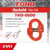 ข้อต่อโซ่ TOHO รุ่น G (6-13MM 1-5 ตัน)