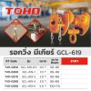รอกวิ่งมีเกียร์ TOHO รุ่น GCL-619 (0.5-5 ตัน)