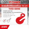 ตะขอสับโซ่ G80 TOHO รุ่น G (1/4-5/8 นิ้ว, 1-8 ตัน)