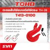 ตะขอสับโซ่ G80 แบบต่อตรง TOHO รุ่น TH-28 (1/4-5/8 นิ้ว, 1.5-8 ตัน)