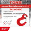 ตะขอเซฟตี้ G80 มีสลักล็อค TOHO รุ่น TH-13 (6-16 มม., 1-8 ตัน)