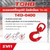 ตะขอเซฟตี้หมุนได้แบบสลักล็อค TOHO รุ่น TH-40 (6-16MM)