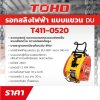 รอกสลิงไฟฟ้าแบบแขวน TOHO รุ่น DU-180T (180-500 กก.)