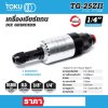 เครื่องเจียร์แกน 1/4" สวิตช์หลัง TOKU รุ่น TG-25ZII