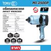 บล๊อกลมกระแทกด้ามปืน TOKU รุ่น T111-0360 (1 นิ้ว/1/2 นิ้ว/3/8 นิ้ว)