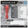 สว่านเจาะหินลม TOKU รุ่น TJ-15 (ไม่รวมอุปกรณ์)