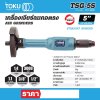 เครื่องเจียรลมคอตรง TOKU 5" รุ่น TSG-5S