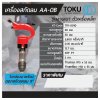 เครื่องสกัดลม TOKU รุ่น AA-0B พร้อมดอกสกัดแหลม 9"