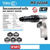 ไขควงลมแบบด้ามปืน TOKU HEX 1/4" รุ่น MV-6226B