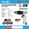 สว่านลมด้ามปืน TOKU 3/8" รุ่นงานหนัก รุ่น MD-3311B