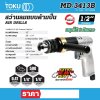 สว่านลมด้ามปืน TOKU 1/2" รุ่นงานหนักพิเศษ รุ่น MD-3413B
