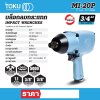 บล๊อกลมกระแทกด้ามปืน TOKU 3/4 นิ้ว รุ่น MI-20P