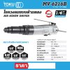 ไขควงลมแบบด้ามตรง TOKU HEX 1/4" รุ่น MV-6216B