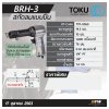 สกัดลมแบบปืน TOKU รุ่นงานเบา รุ่น BRH-3